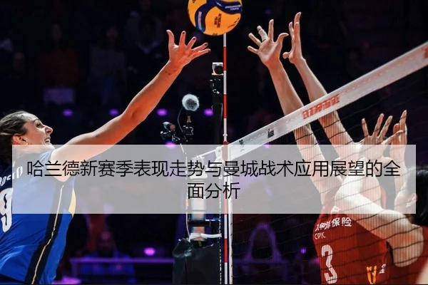 哈兰德新赛季表现走势与曼城战术应用展望的全面分析