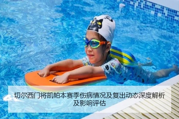 切尔西门将凯帕本赛季伤病情况及复出动态深度解析及影响评估
