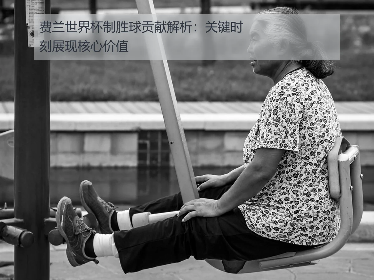 费兰世界杯制胜球贡献解析：关键时刻展现核心价值