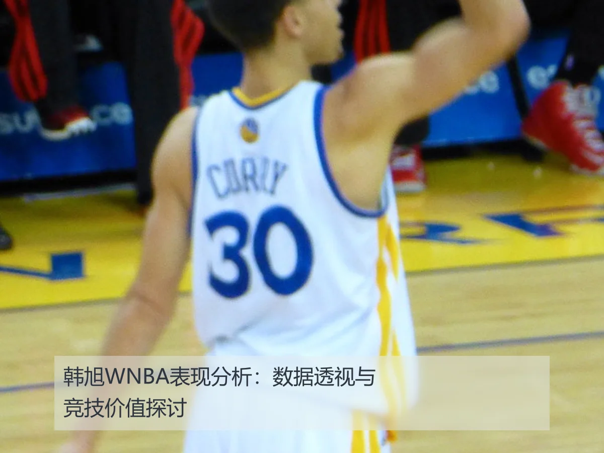 韩旭WNBA表现分析:数据透视与竞技价值探讨