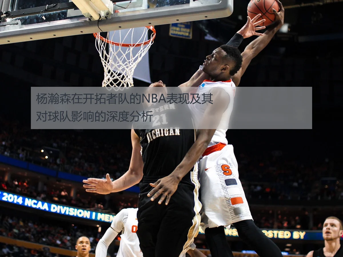 杨瀚森在开拓者队的NBA表现及其对球队影响的深度分析